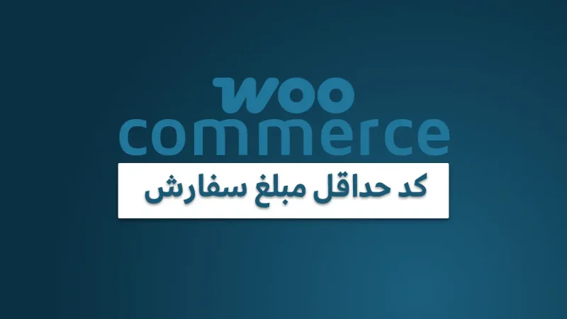 کد آماده حداقل مبلغ سفارش ووکامرس؛ افزایش ارزش سبد خرید 1 کد حداقل مبلغ سفارش ووکامرس