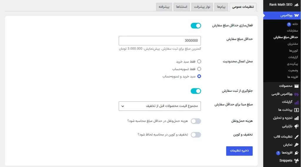 کد آماده حداقل مبلغ سفارش ووکامرس؛ افزایش ارزش سبد خرید 2 تنظیمات حداقل مبلغ سفارش در ووکامرس