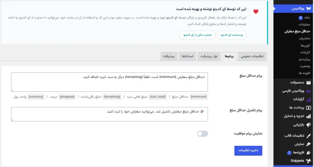کد آماده حداقل مبلغ سفارش ووکامرس؛ افزایش ارزش سبد خرید 5 تنظیمات حداقل مبلغ سفارش در ووکامرس