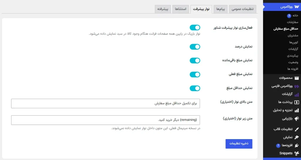 کد آماده حداقل مبلغ سفارش ووکامرس؛ افزایش ارزش سبد خرید 3 تنظیمات حداقل مبلغ سفارش در ووکامرس