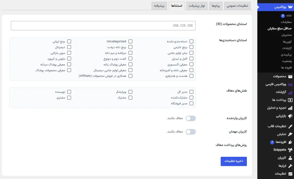 کد آماده حداقل مبلغ سفارش ووکامرس؛ افزایش ارزش سبد خرید 4 تنظیمات حداقل مبلغ سفارش در ووکامرس
