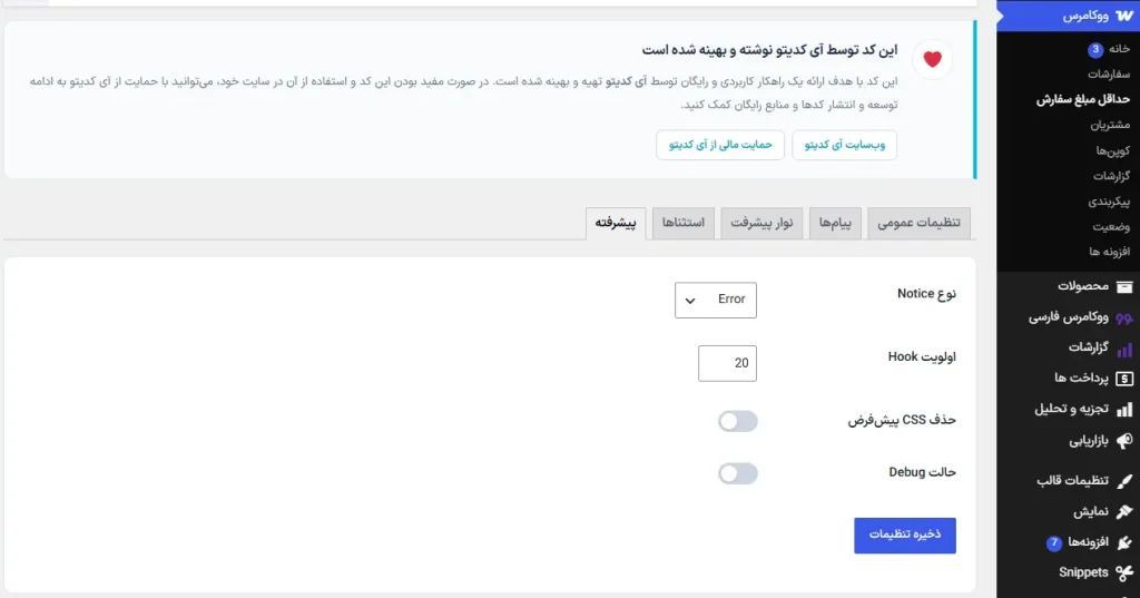 کد آماده حداقل مبلغ سفارش ووکامرس؛ افزایش ارزش سبد خرید 6 تنظیمات حداقل مبلغ سفارش در ووکامرس