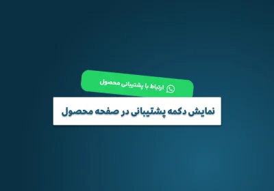 کد پشتیبانی محصولات ووکامرس