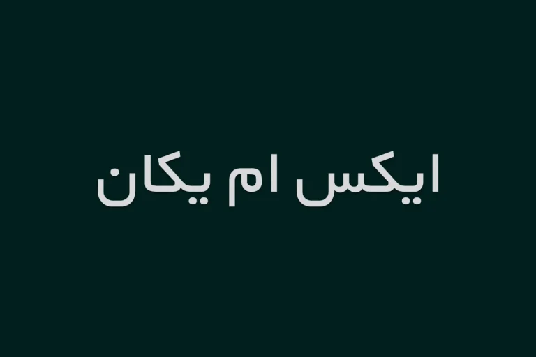 فونت ایکس ام یکان ( XM Yekan )