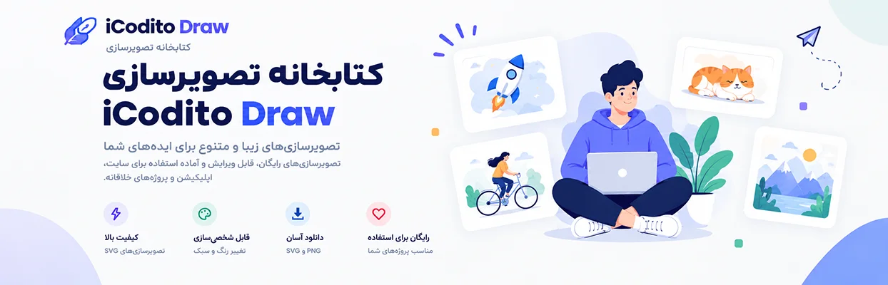 کتابخانه دانلود تصویرسازی SVG رایگان