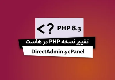آموزش تغییر نسخه PHP در هاست cPanel و DirectAdmin