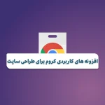 افزونه های کروم برای طراحی سایت؛ 13 ابزار کاربردی