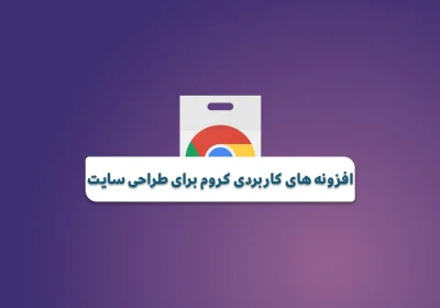 افزونه های کروم برای طراحی سایت؛ 13 ابزار کاربردی