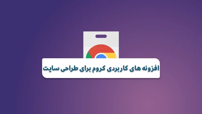 افزونه های کروم برای طراحی سایت؛ 13 ابزار کاربردی