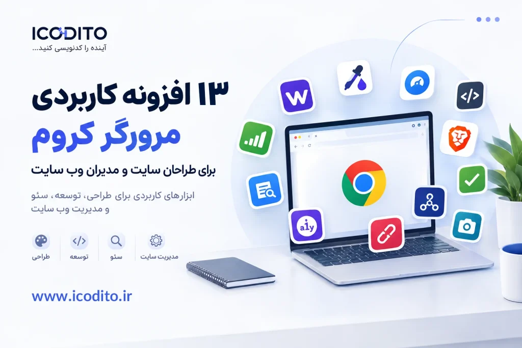 افزونه های کروم برای طراحی سایت؛ 13 ابزار کاربردی 2 افزونه های کروم برای طراحی سایت؛ 13 ابزار کاربردی
