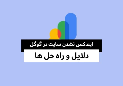 ایندکس نشدن سایت در گوگل؛ دلایل و راه حل ها