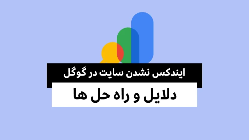 ایندکس نشدن سایت در گوگل؛ دلایل و راه حل ها 1 ایندکس نشدن سایت در گوگل؛ دلایل و راه حل ها