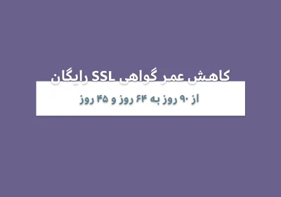 کاهش عمر گواهی SSL رایگان Let's Encrypt به ۶۴ روز