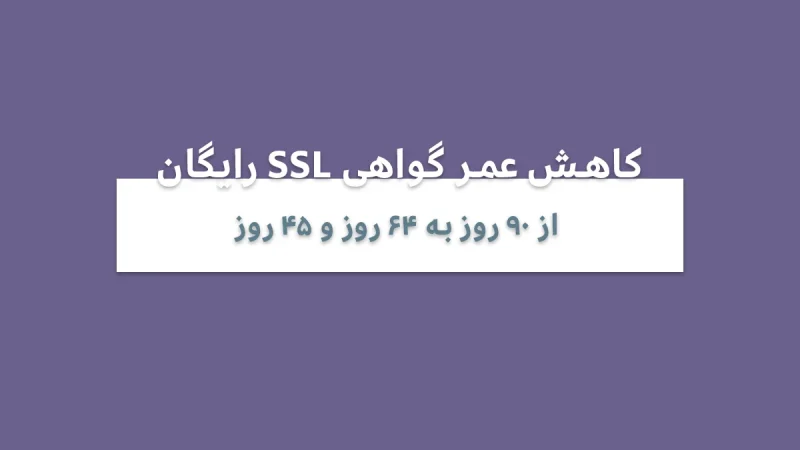 کاهش عمر گواهی SSL رایگان Let's Encrypt به ۶۴ روز 1 کاهش عمر گواهی SSL رایگان Let's Encrypt به ۶۴ روز