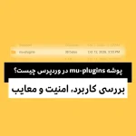 پوشه mu-plugins در وردپرس چیست؟