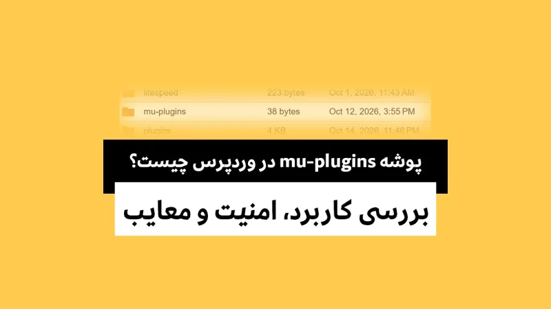 پوشه mu-plugins در وردپرس چیست؟ بررسی کاربرد، امنیت و معایب 1 پوشه mu-plugins در وردپرس چیست؟