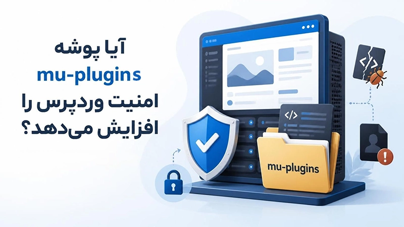پوشه mu-plugins در وردپرس چیست؟ بررسی کاربرد، امنیت و معایب 3 آیا پوشه mu-plugins امنیت وردپرس را افزایش میدهد؟