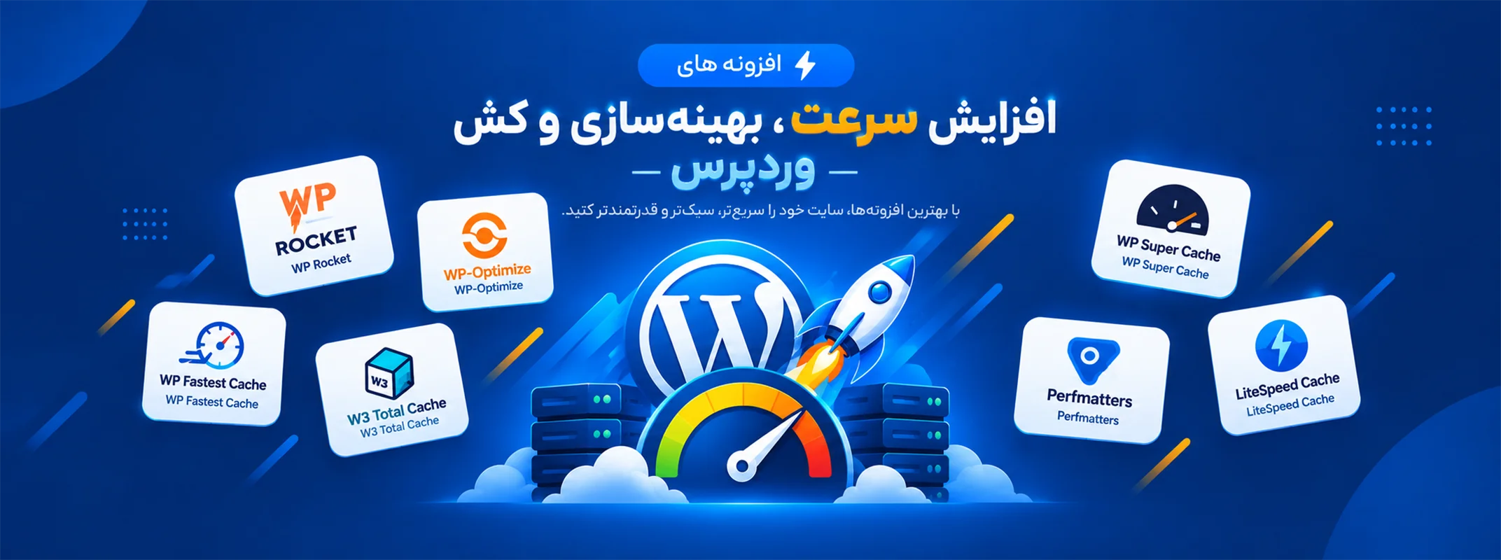 افزونه های افزایش سرعت سایت
