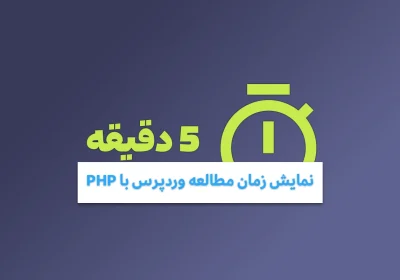 نمایش زمان مطالعه وردپرس با PHP - کد آماده